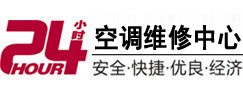 横峰24小时空调维修服务中心